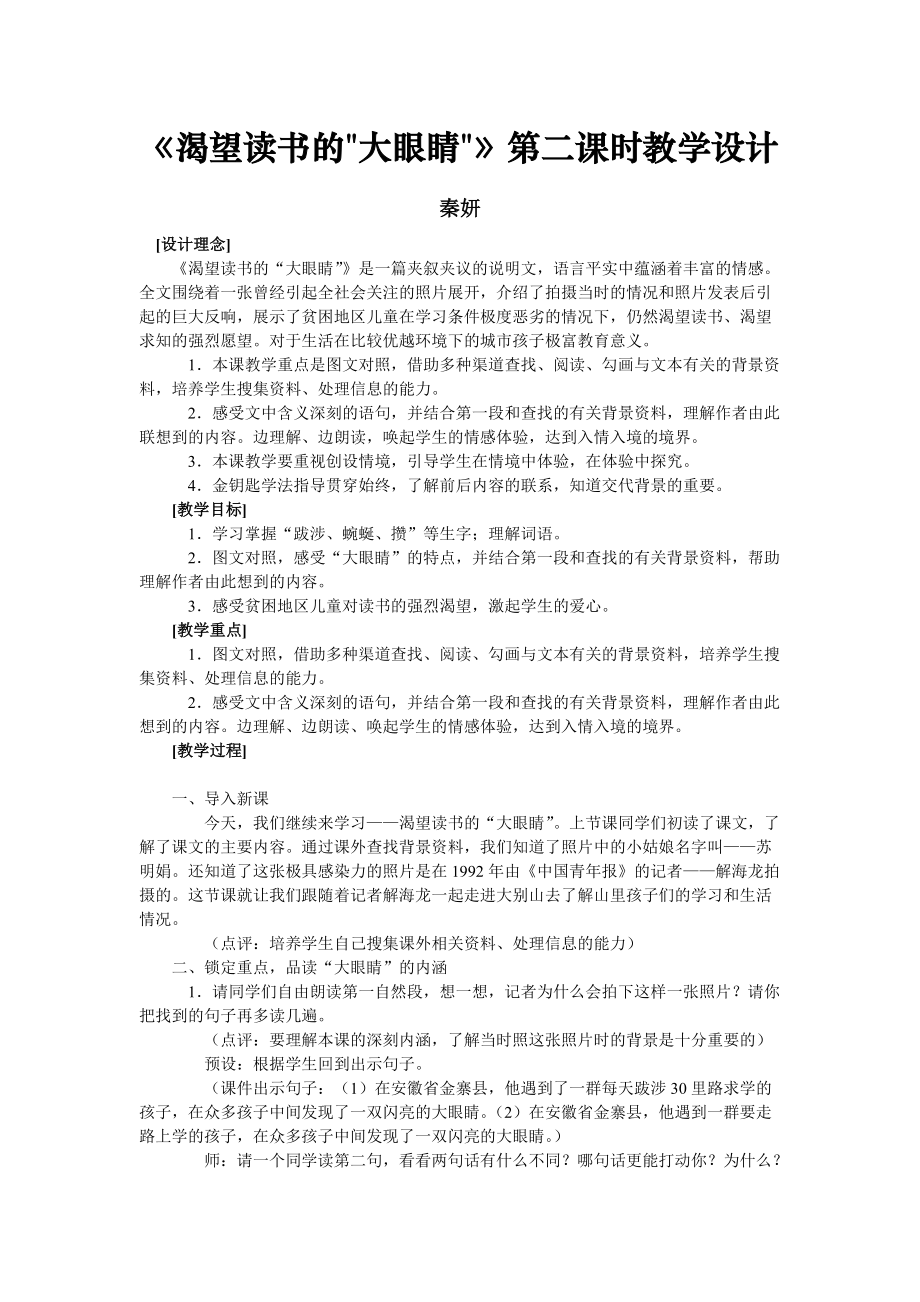 北师大版语文第八第六单元《渴望读书的大眼睛》第二课时教学设计_第1页