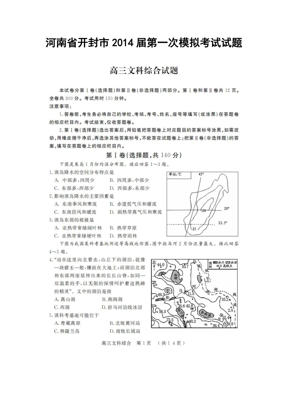 河南省开封市第一次模拟考试文科综合试题及答案_第1页