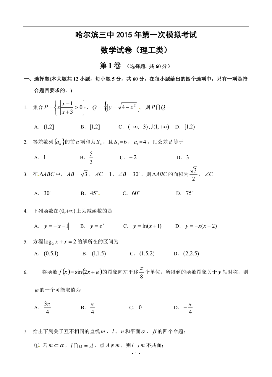 黑龙江省哈尔滨市第三中学(哈三中)高三第一次模拟考试数学(理)试题_第1页