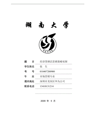 畢業(yè)論文 適用于 旅游管理 酒店管理 市場營銷學(xué) 工