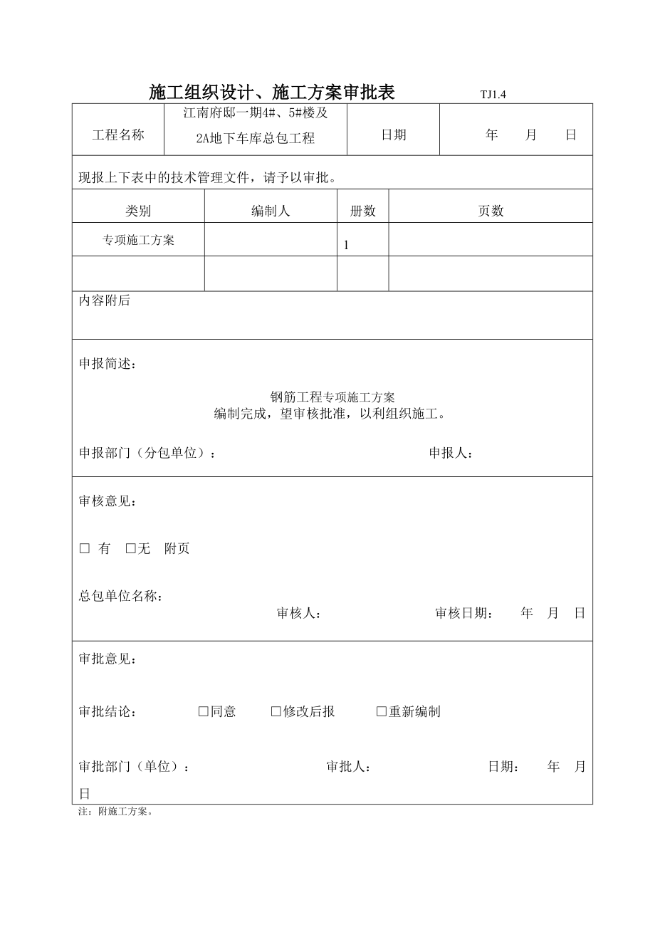 江苏某高层框剪结构住宅楼及地下车库钢筋工程施工方案(附示意图)_第1页