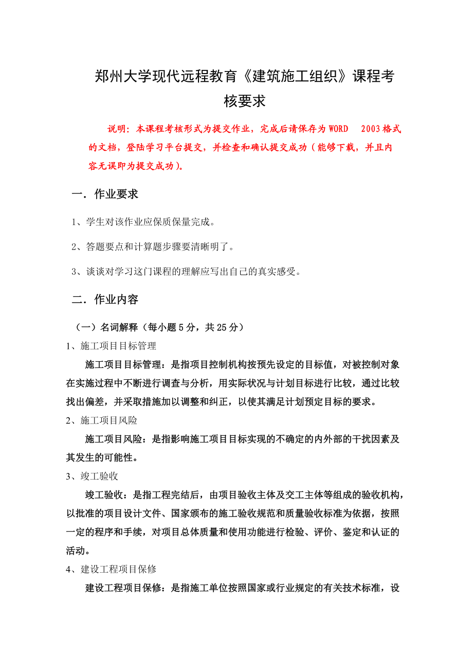 鄭州大學(xué)現(xiàn)代遠(yuǎn)程教育《建筑施工組織》課程考核要求及答案_第1頁(yè)