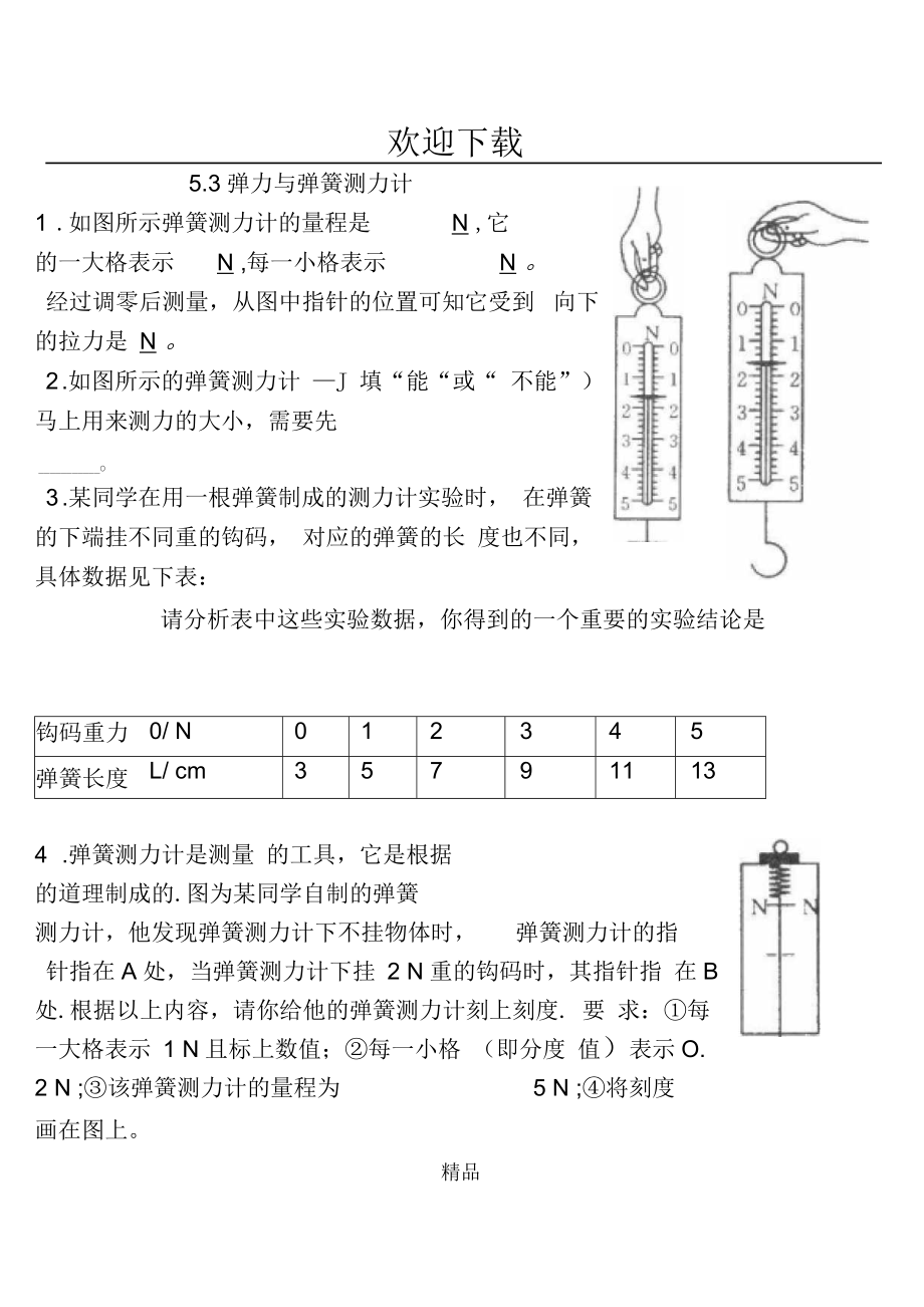 彈力與彈簧測(cè)力計(jì)_第1頁(yè)