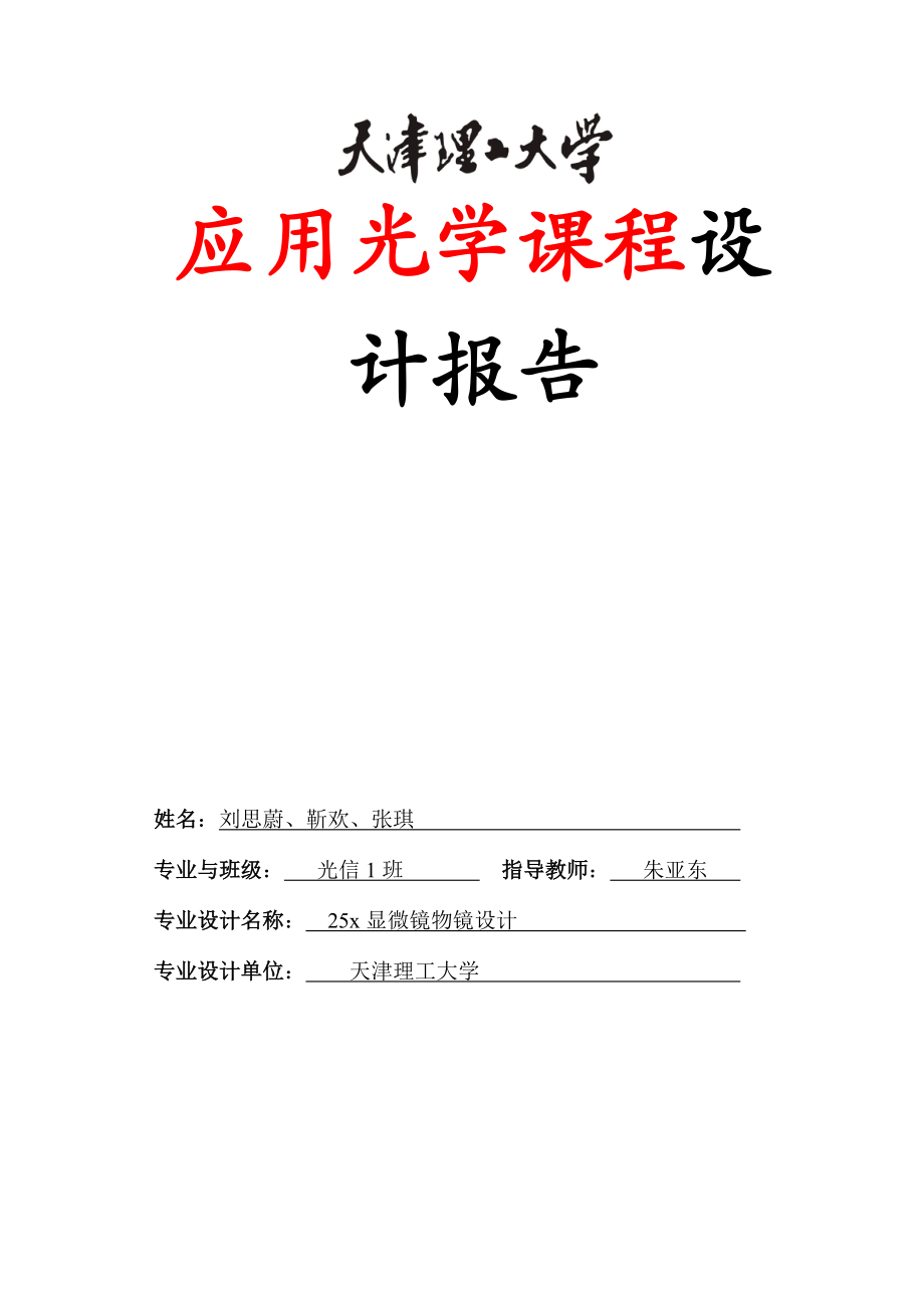 应用光学课程设计报告显微镜物镜设计_第1页