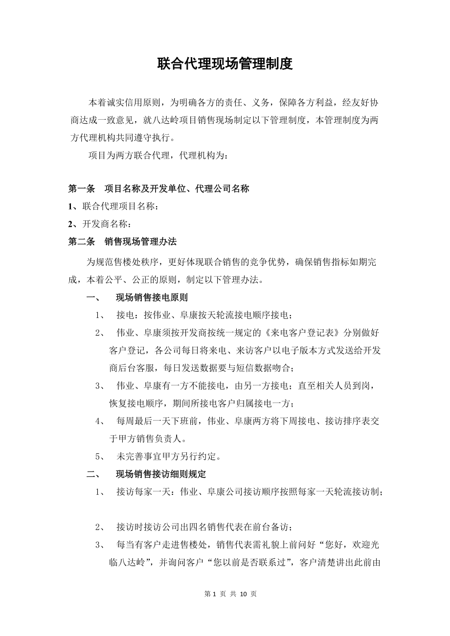 管理制度 联合代理 联合代理现场管理制度_第1页