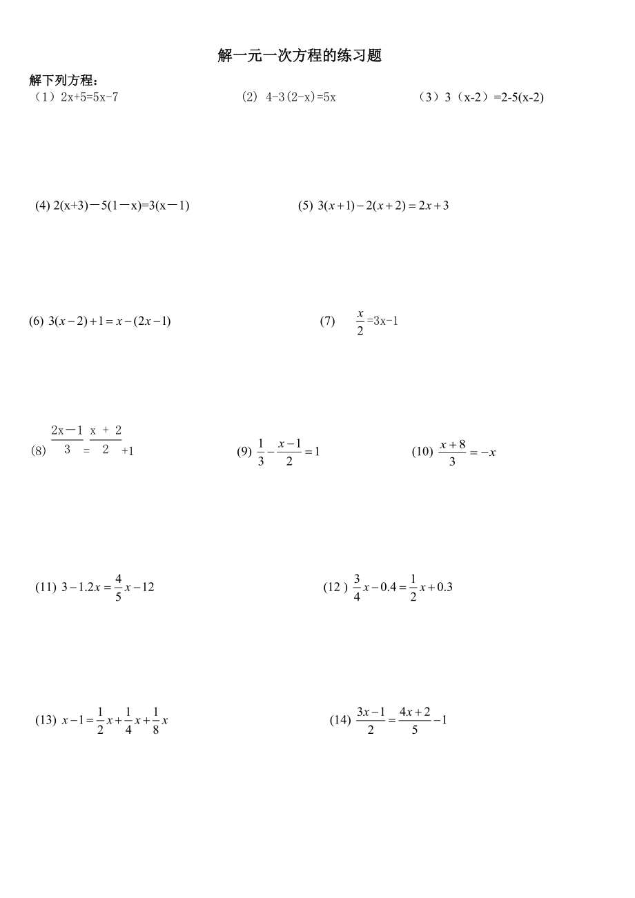 七年级数学解一元一次方程的练习题