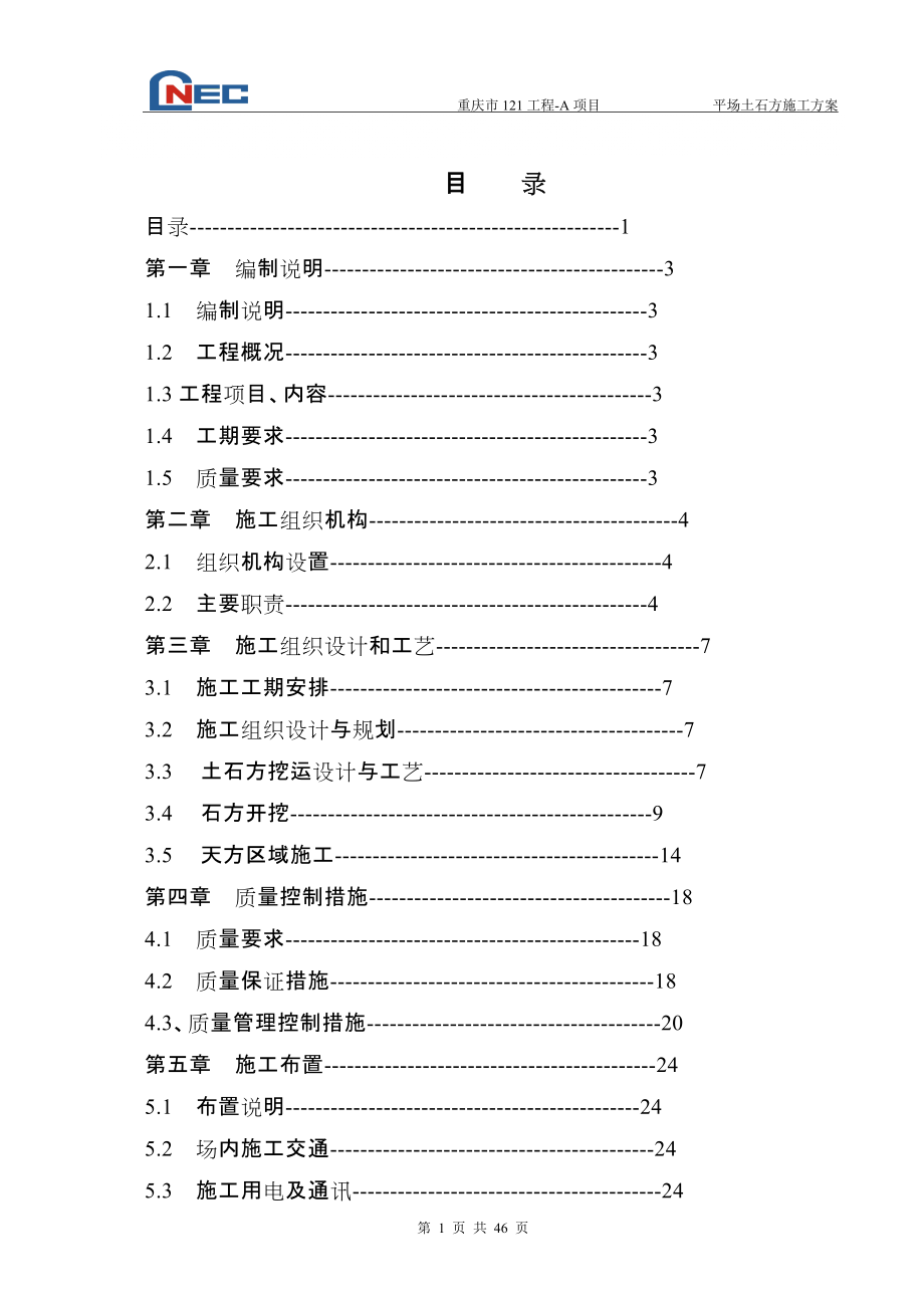 平场土石方施工方案_第1页