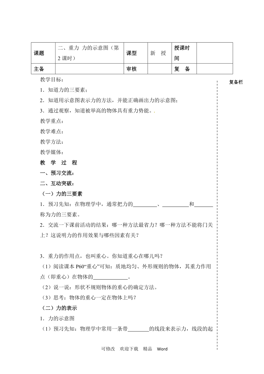 蘇科版八年級(jí)下物理《重力__力的示意圖》第二課時(shí)教學(xué)案_第1頁