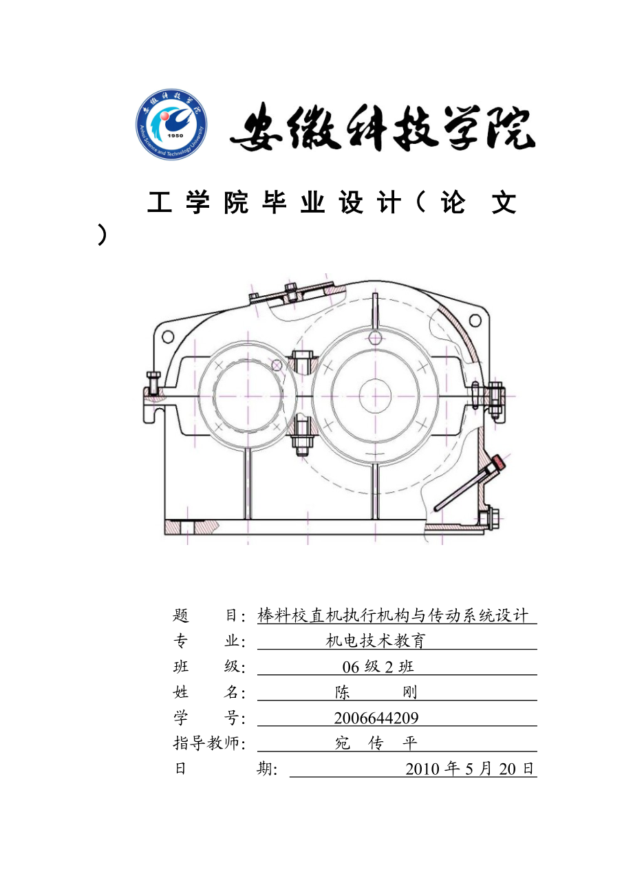 棒料校直机执行机构与传动系统设计论文_第1页