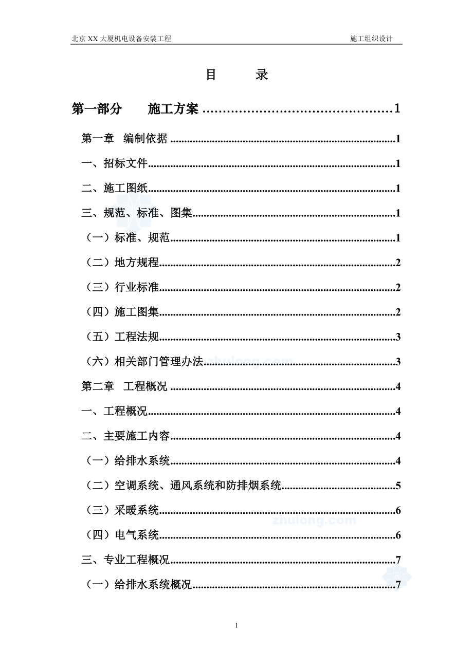 北京某大厦机电设备安装工程施工组织设计方案_第1页