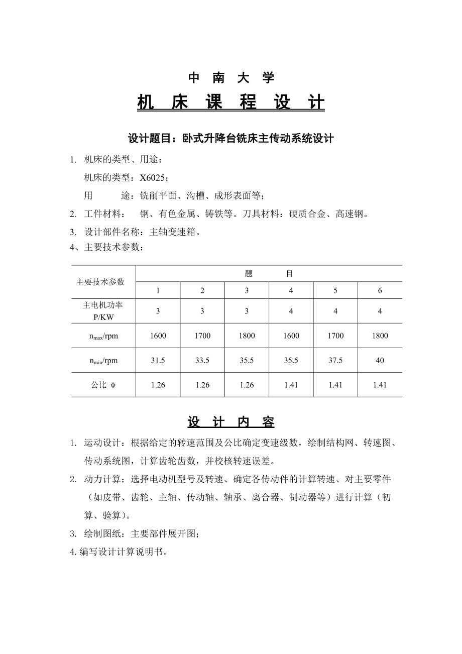 X6025臥式升降臺銑床主傳動系統(tǒng)設(shè)計_第1頁