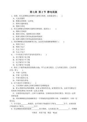 蘇科版八年級(jí)下物理《靜電現(xiàn)象》同步練習(xí)(4)