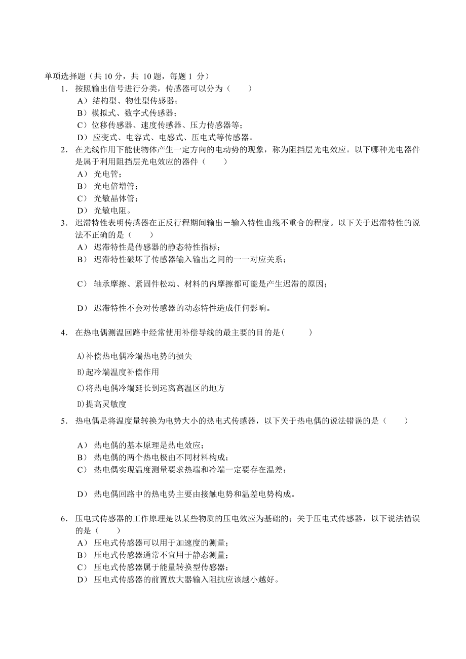 1学期《传感器原理及应用》级期末考试题目A卷[资料]_第1页