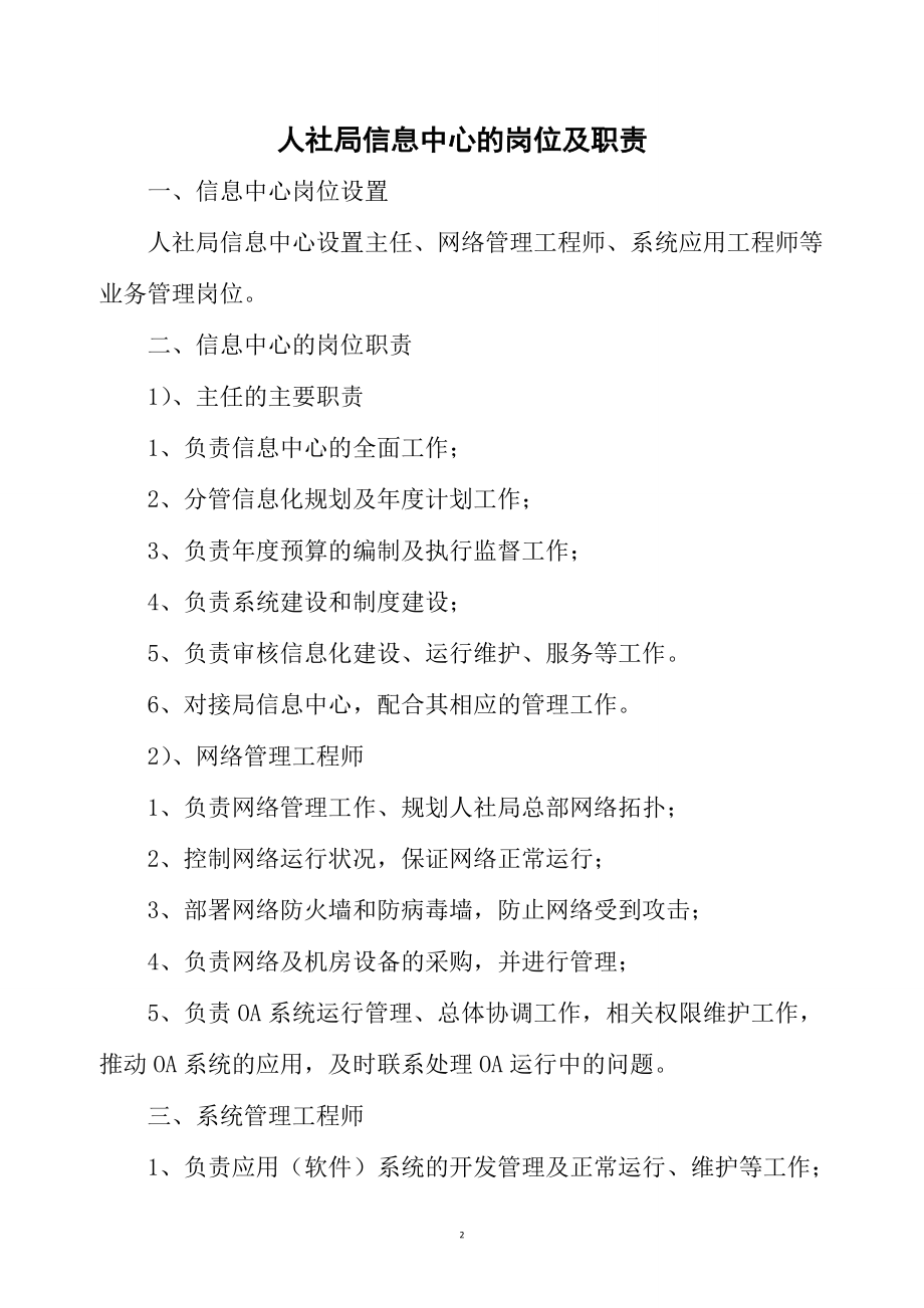 人社局信息中心的主要職能信息中心職能及機房制度