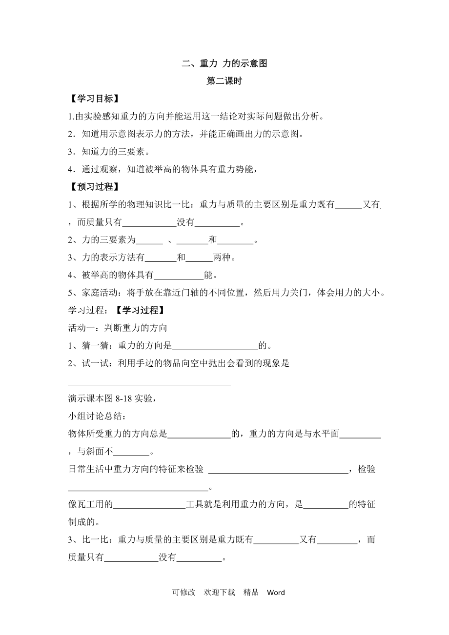 蘇科版八年級(jí)下物理《重力__力的示意圖》第二課時(shí)學(xué)案_第1頁