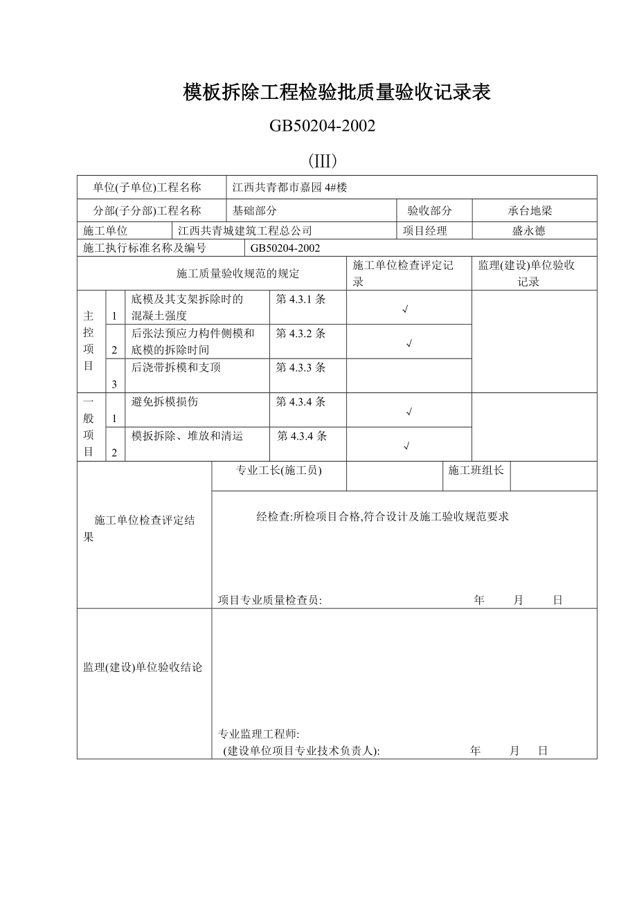 模板拆除工程检验批质量验收记录表_第1页