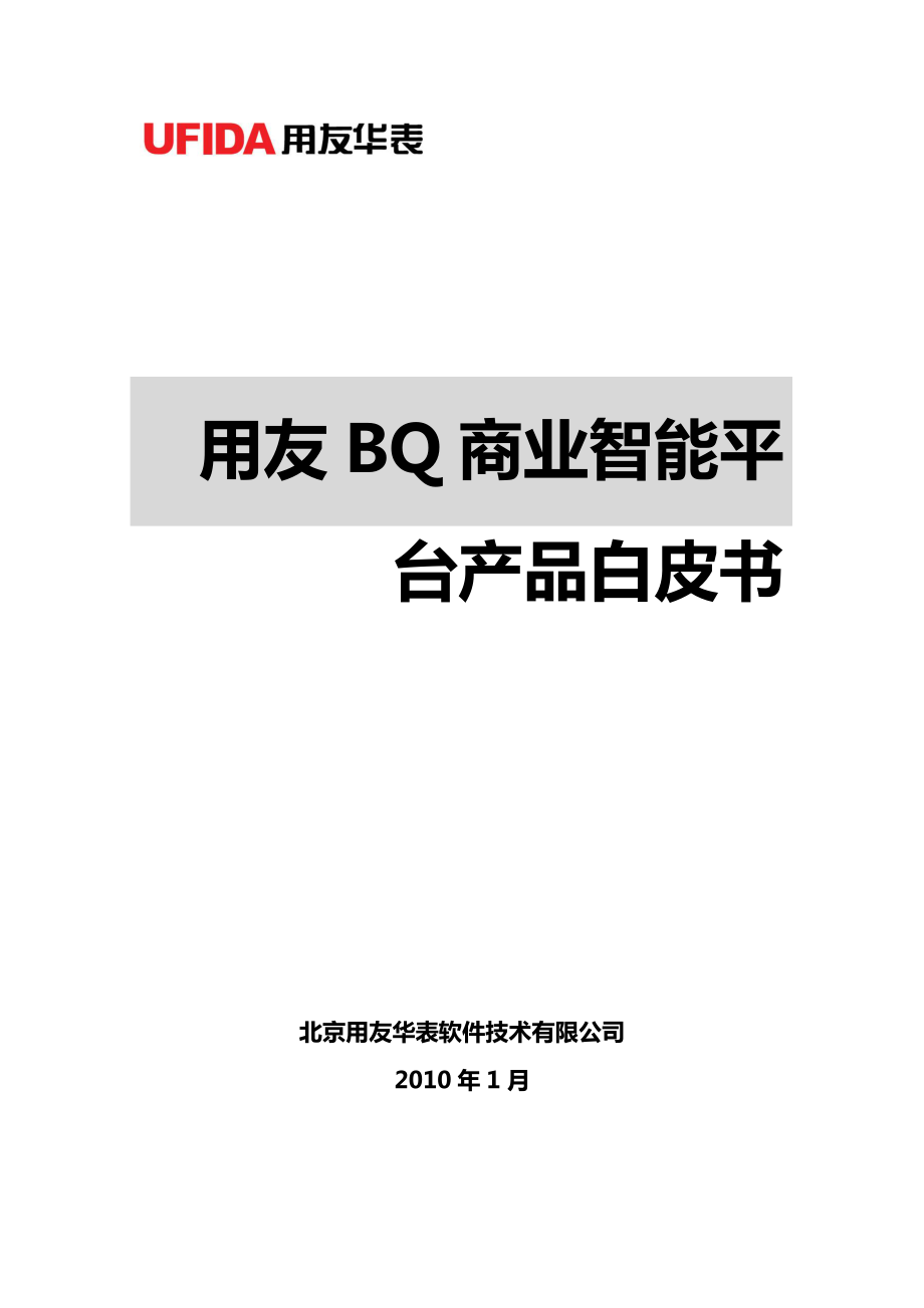 用友BQ商业智能平台产品白皮书_第1页