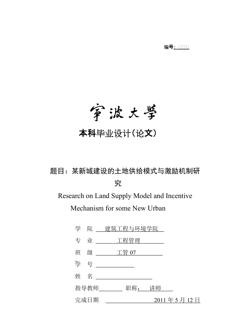 某新城建设的土地供给模式与激励机制研究_第1页