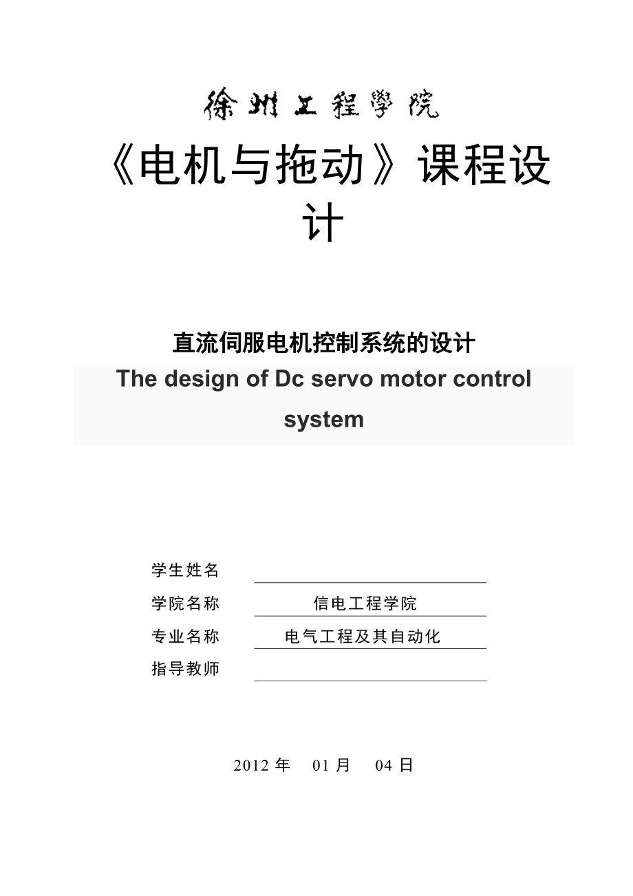 《電機(jī)與拖動(dòng)》課程設(shè)計(jì)直流伺服電機(jī)控制系統(tǒng)的設(shè)計(jì)_第1頁(yè)