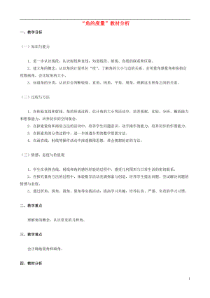 四年级数学上册 二《“角的度量”教材分析》教案 人教新课标版