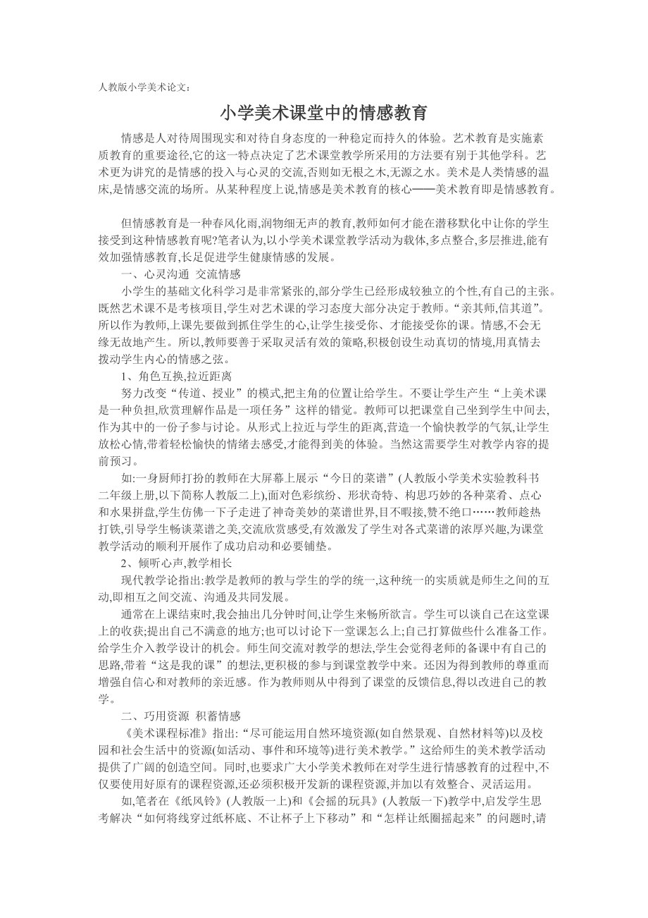 小学美术课堂中的情感教育_第1页