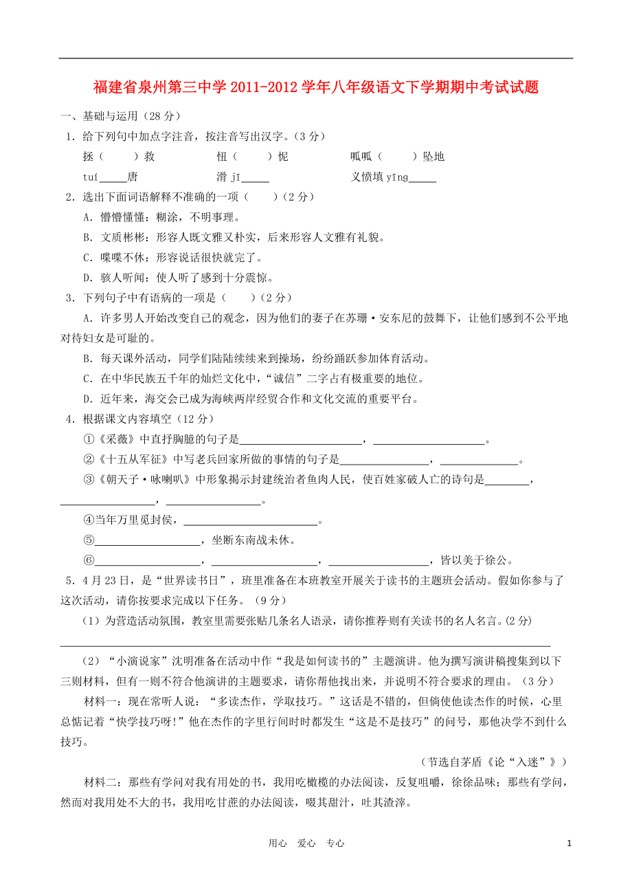 福建省泉州第三中学八年级语文下学期期中考试试题_第1页