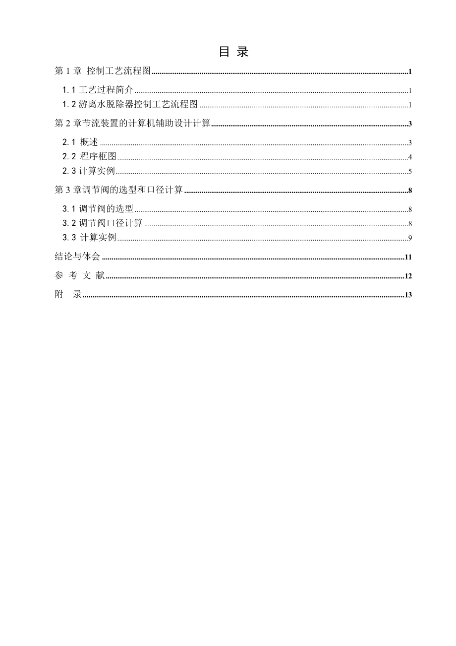 正文联合站游离水脱除器控制系统自控工程设计_第1页