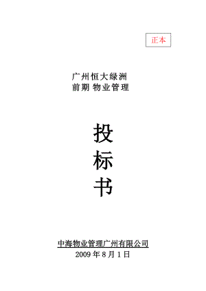 广州恒大绿洲前期物业管理投标书（中海物业68页）