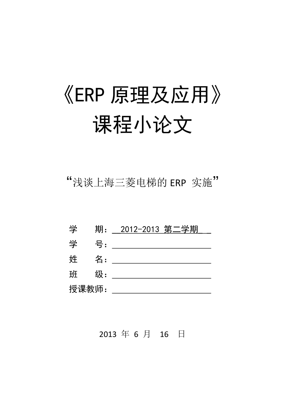 ERP论文浅谈上海三菱电梯的ERP 实施_第1页