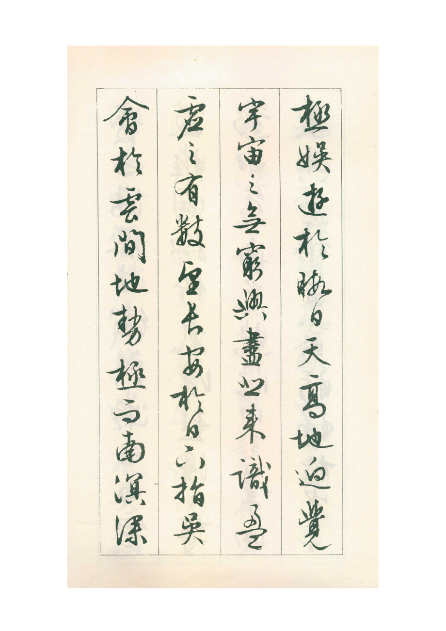 文徵明滕王閣序行書字帖