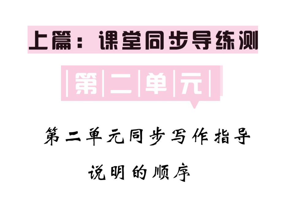 2018-2019學(xué)年人教部編版八年級(jí)語(yǔ)文下冊(cè)教用課件：第二單元 同步寫作指導(dǎo) 說(shuō)明的順序_第1頁(yè)