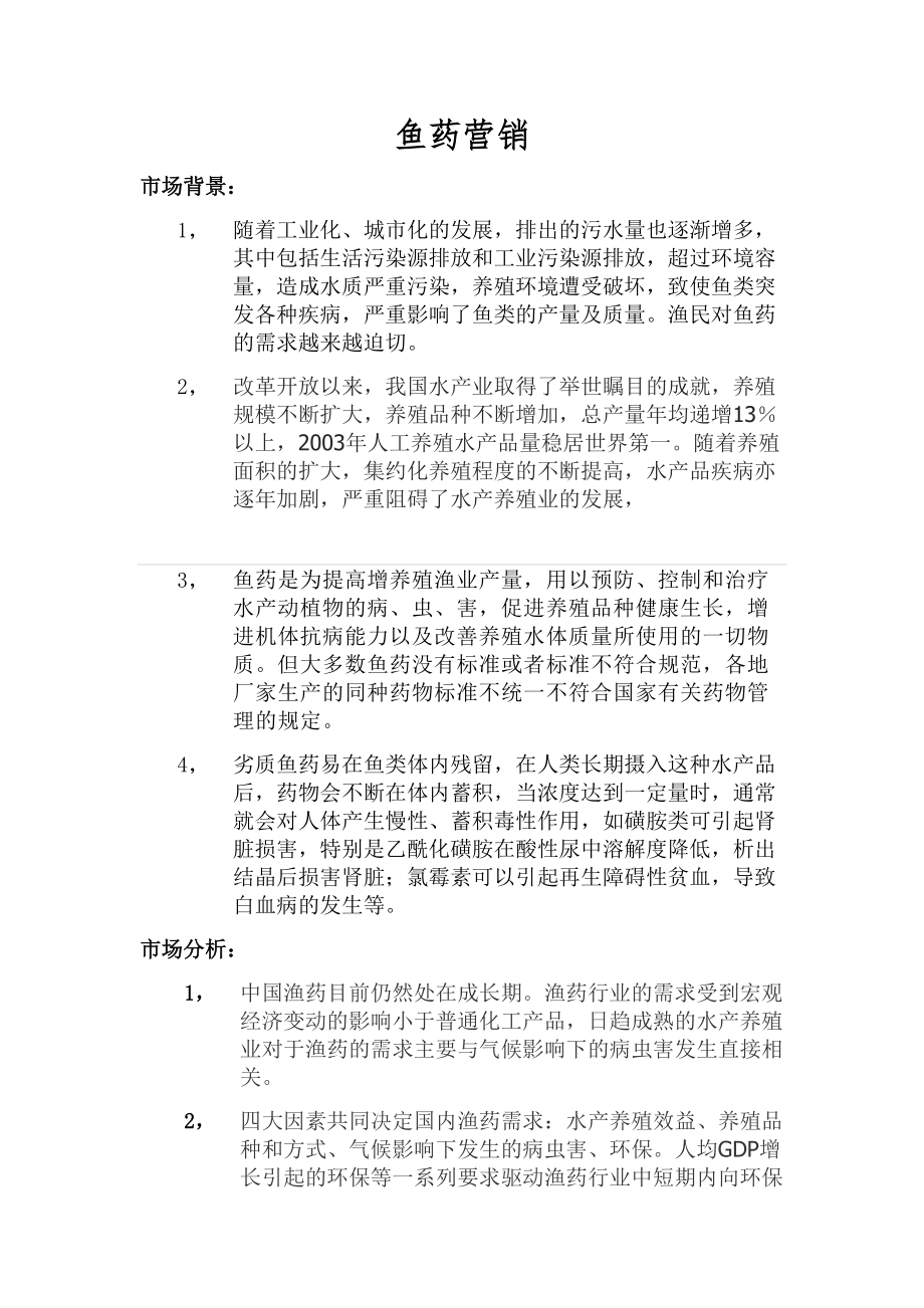 鱼药营销策划方案_第1页