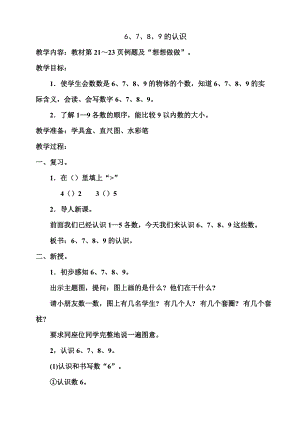 蘇教版一年級數(shù)學上冊 6、7、8、9的認識教學設計