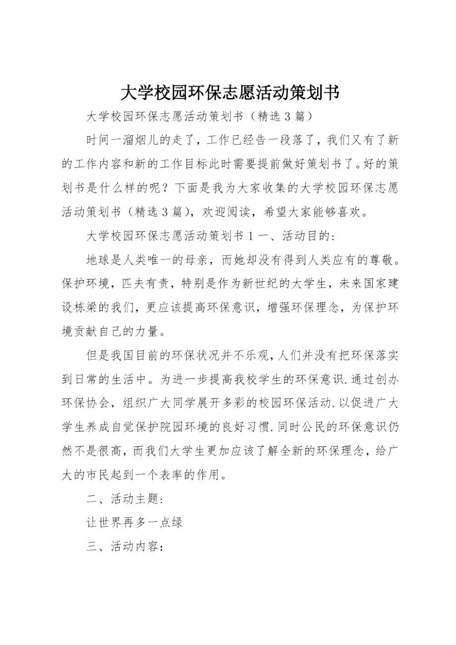 大学校园环保志愿活动策划书_第1页