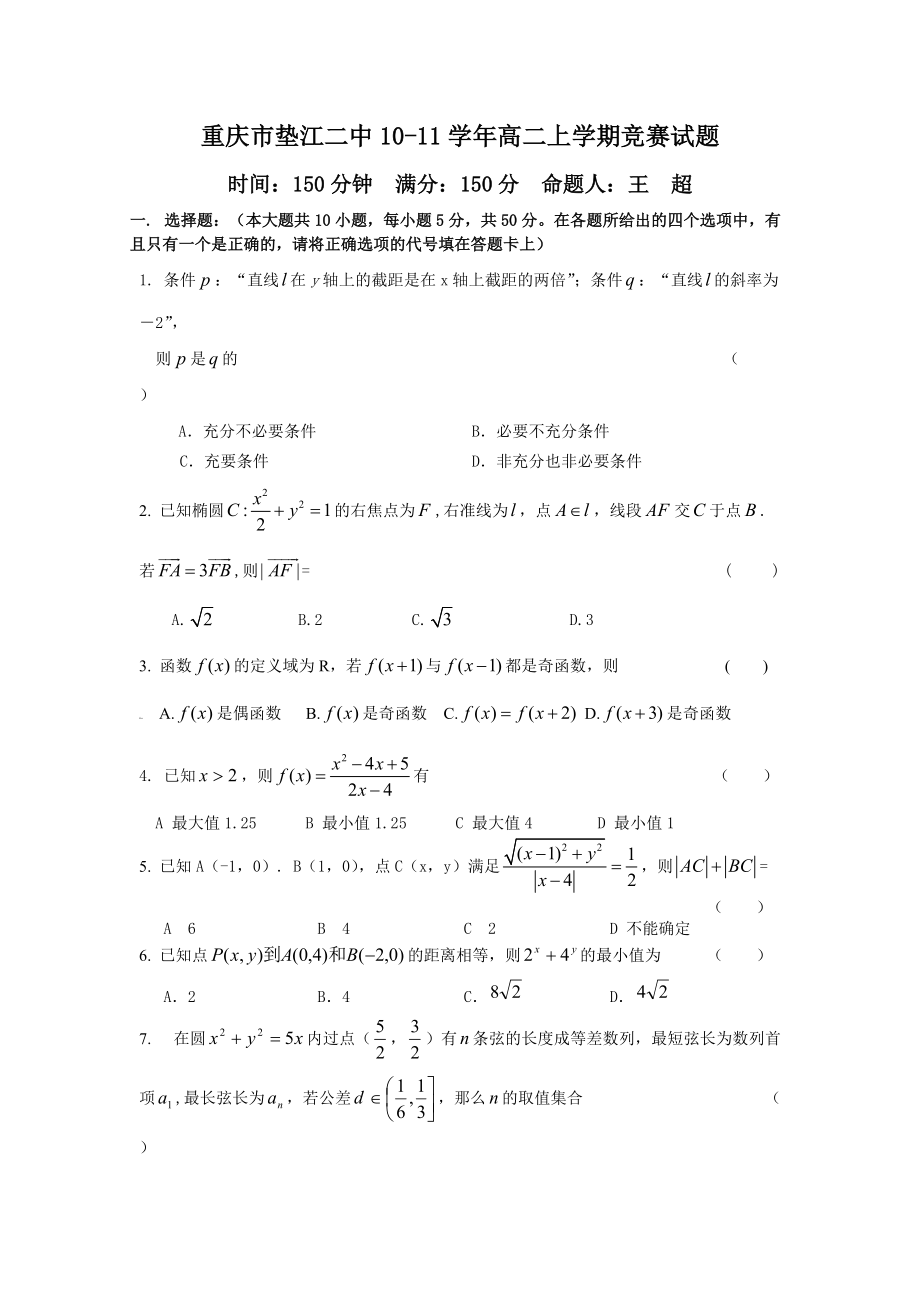 垫江二中高中级数学竞赛试题_第1页