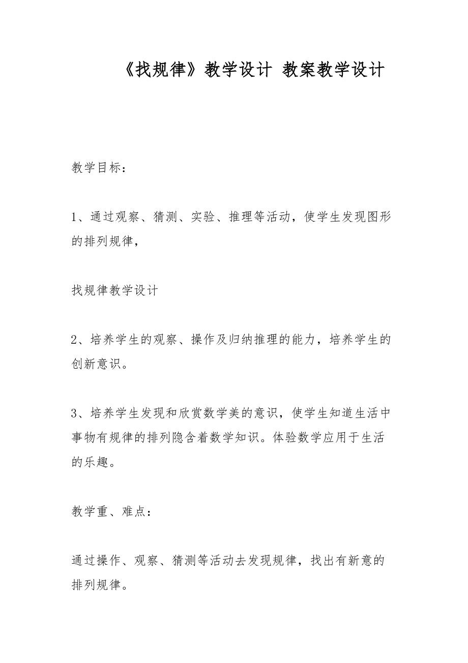 《找規(guī)律》教學(xué)設(shè)計 教案教學(xué)設(shè)計_第1頁