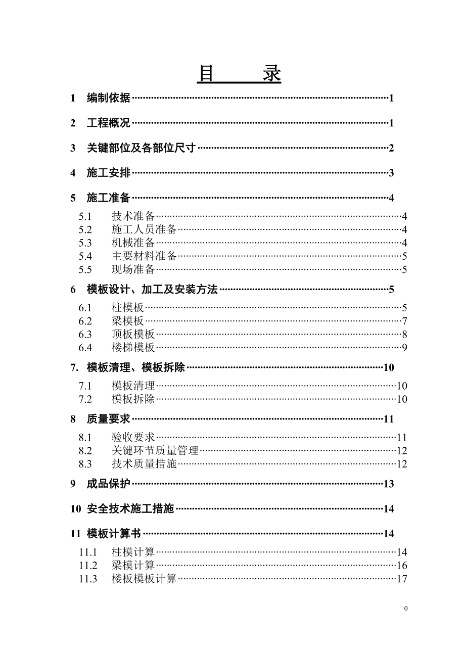 怀柔模板施工方案_第1页