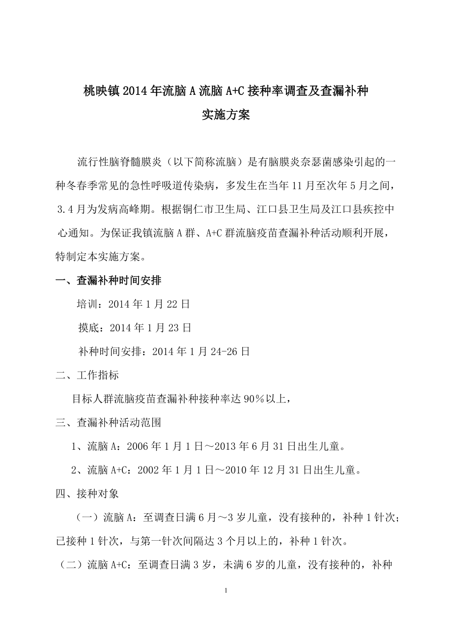 桃映镇流脑A流脑A+C疫苗接种率调查及查漏补种实施方案_第1页