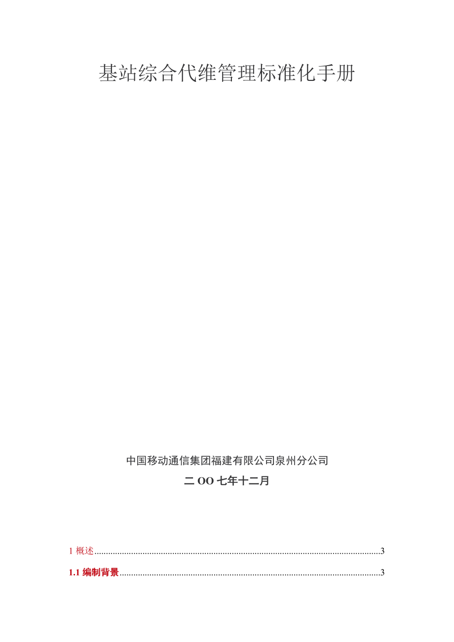中国移动通信基站维护手册_第1页