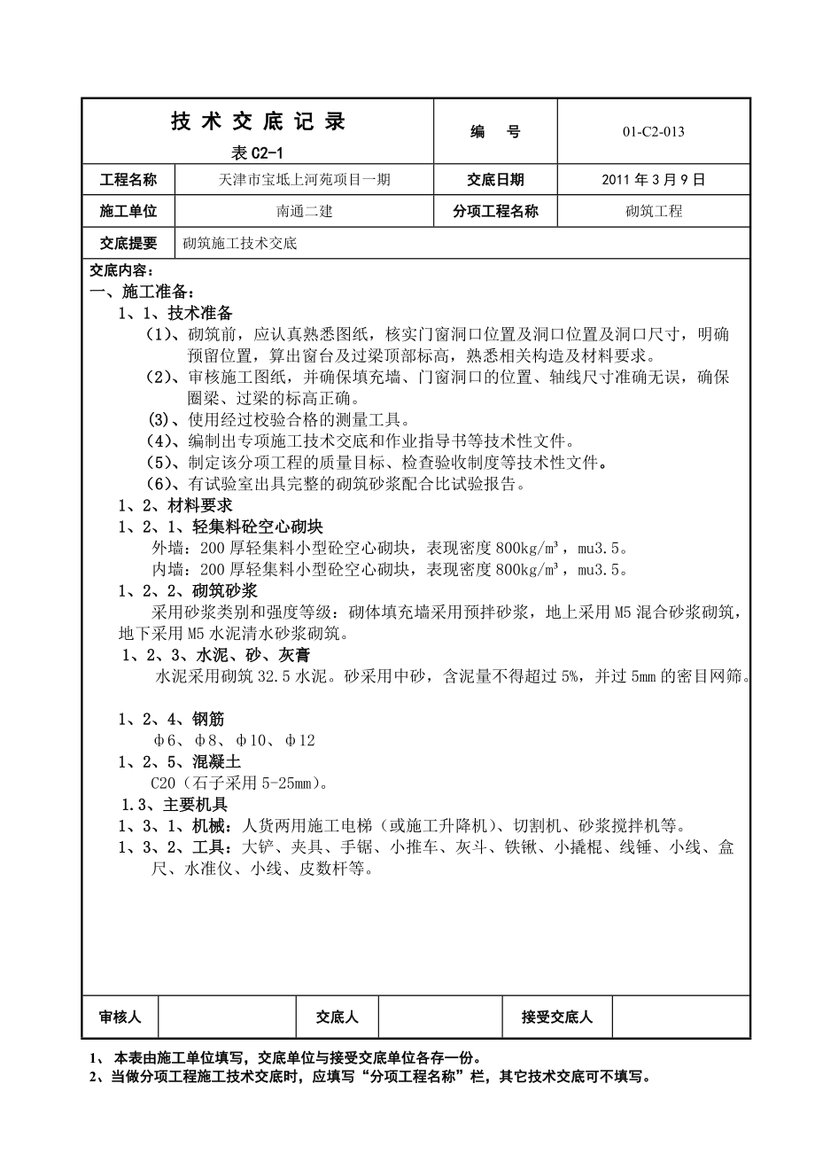 住宅楼工程二次结构砌筑技术交底