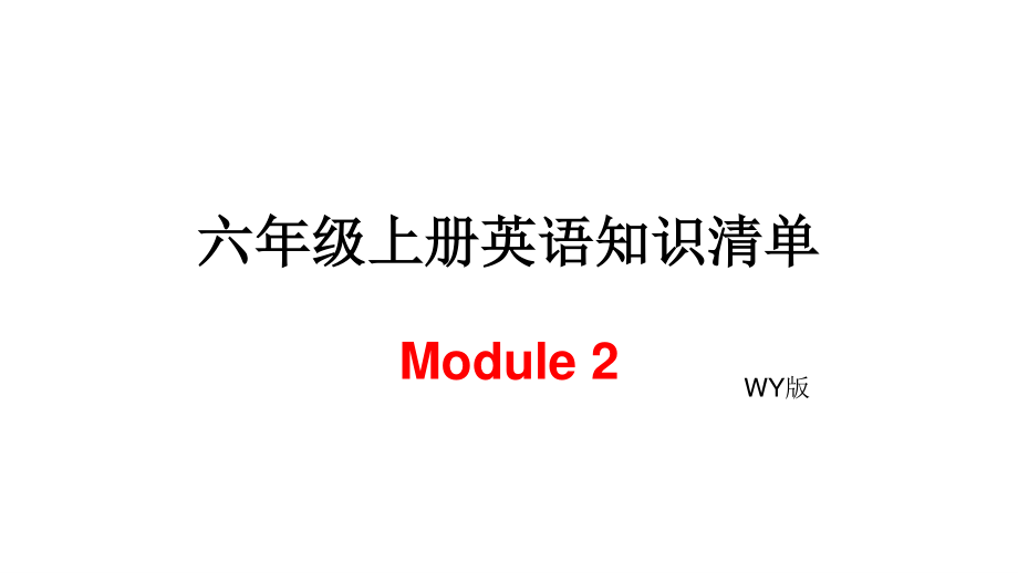 六年級上冊英語模塊知識清單-Module 2∣外研社_第1頁