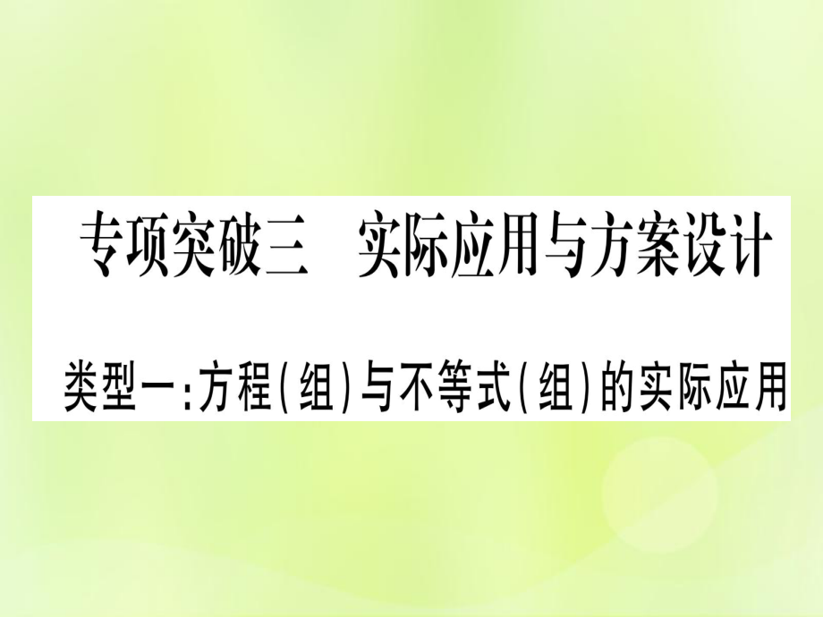 2019版中考數(shù)學(xué)總復(fù)習(xí) 第二輪 專項突破3 實際應(yīng)用與方案設(shè)計 類型1 方程與不等式的實際應(yīng)用實用課件_第1頁