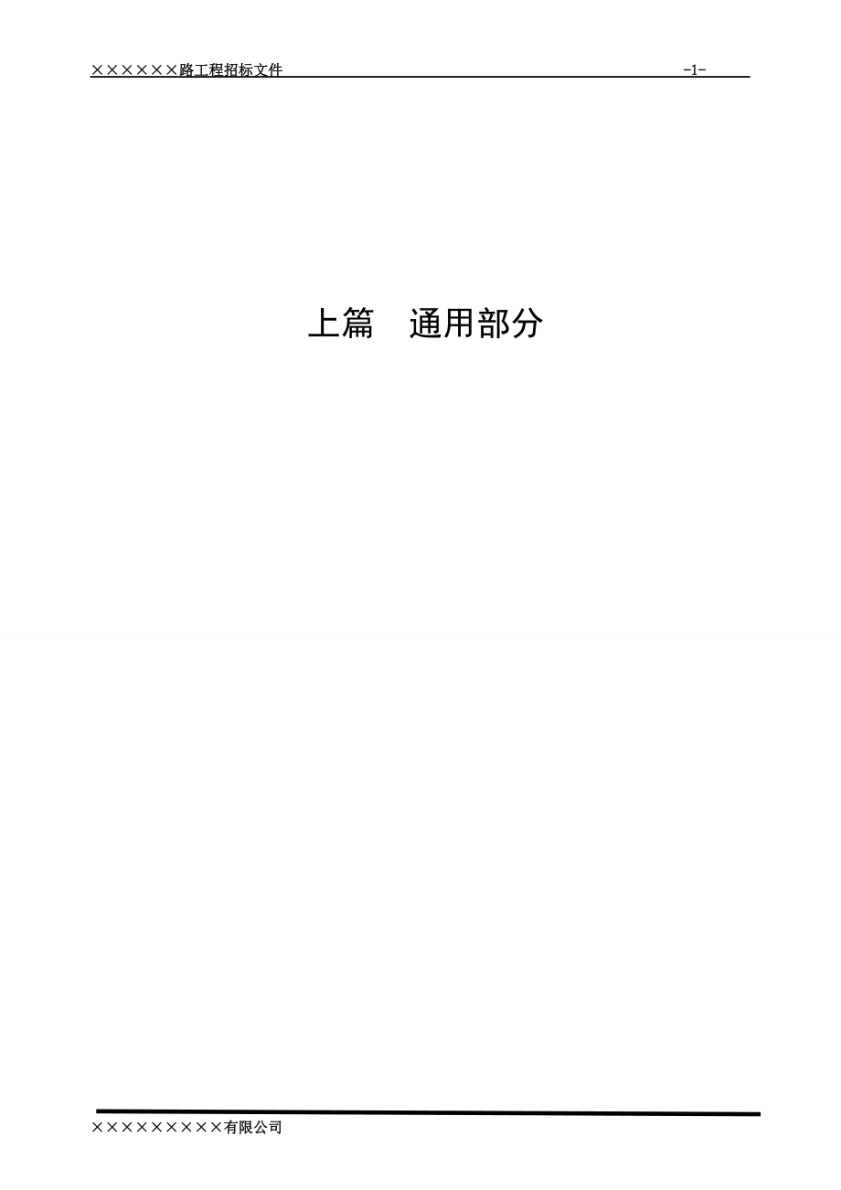 XX路修复工程招标文件_第1页