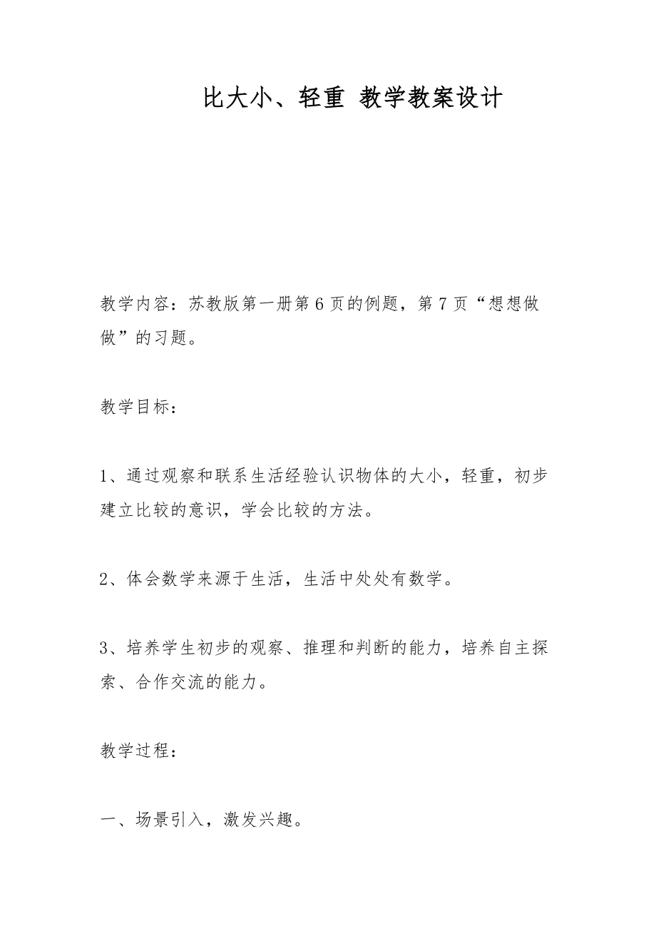 比大小、輕重 教學(xué)教案設(shè)計_第1頁