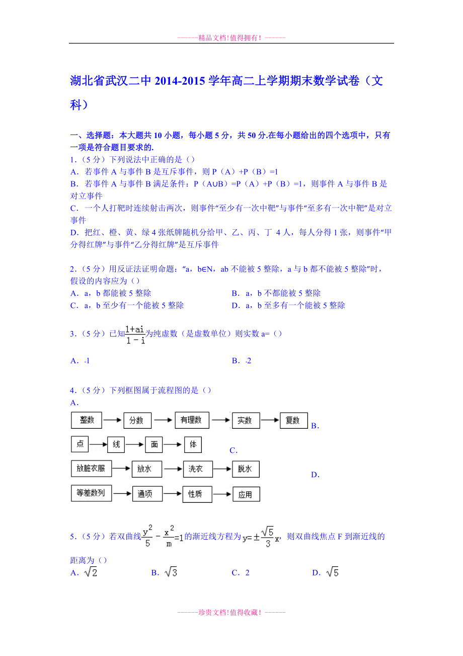 【试卷解析】湖北省武汉二中高二上学期期末数学试卷（文科）_第1页