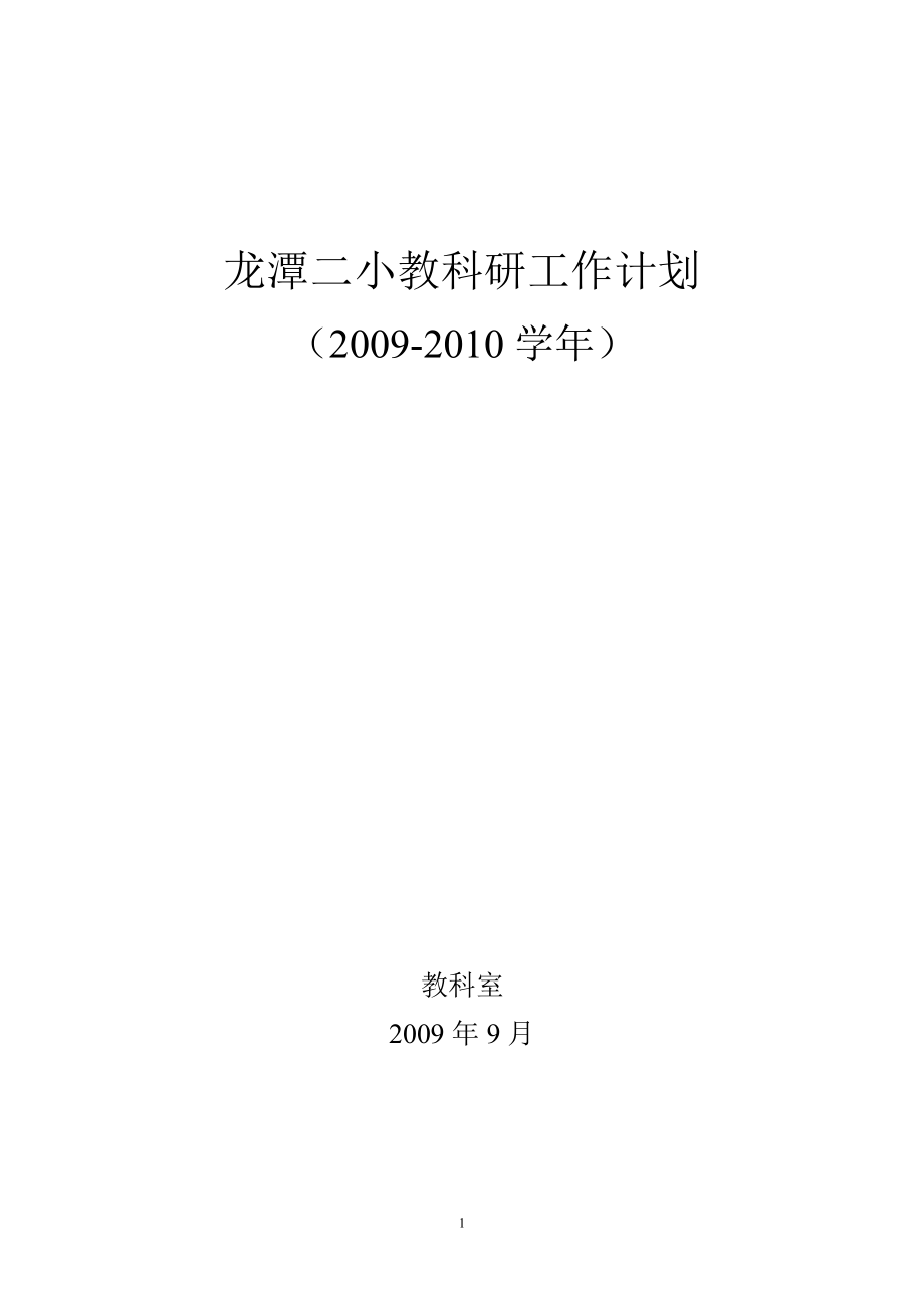 龙潭二小学教科研工作计划_第1页