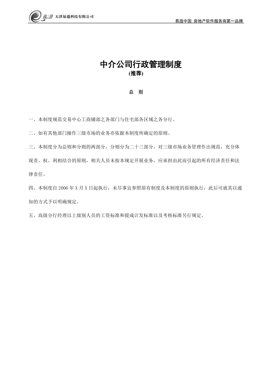 中介公司行政管理制度8441545619_第1頁