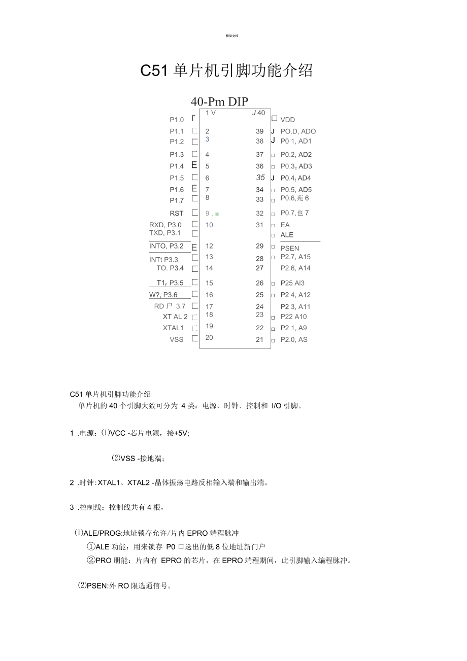 STC89C51单片机引脚功能介绍_第1页