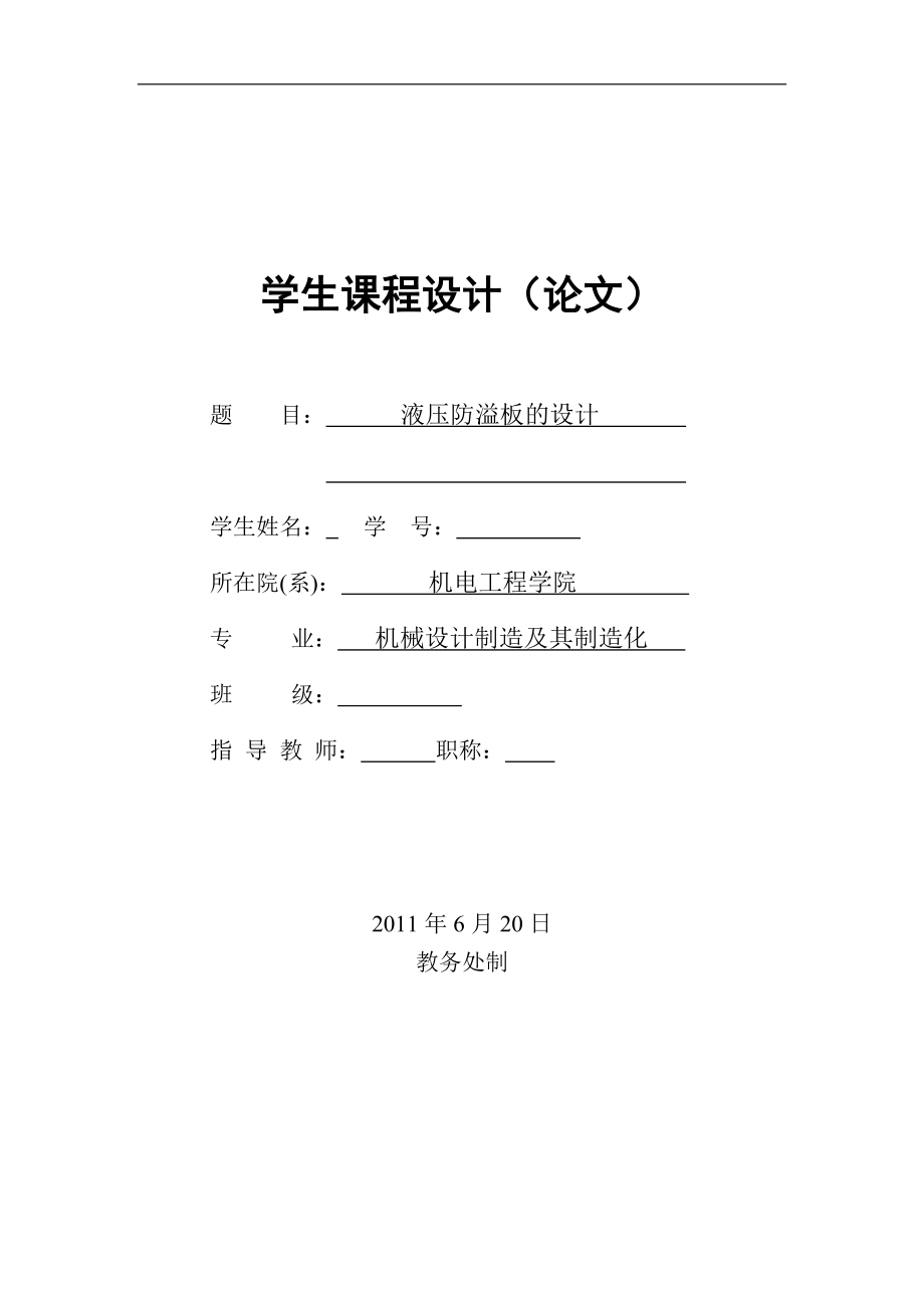 中間罐車防溢板升降液壓系統(tǒng)設計_第1頁