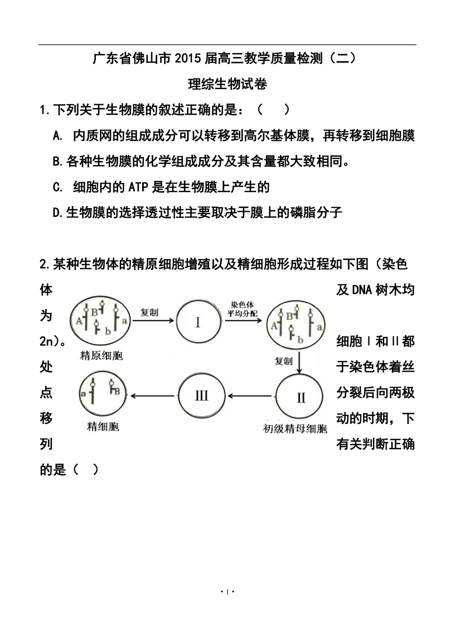 广东省佛山市高三教学质量检测（二）理科综合试题及答案_第1页